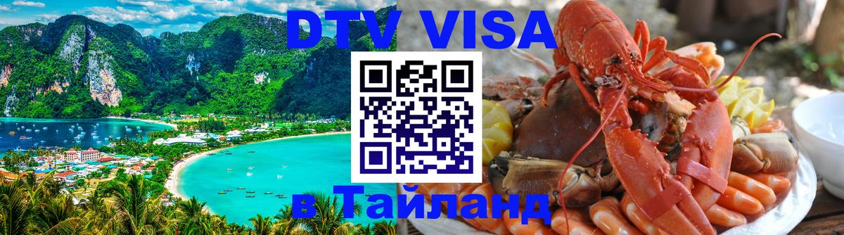 ДТВ VISA Тайланд для фрилансеров 