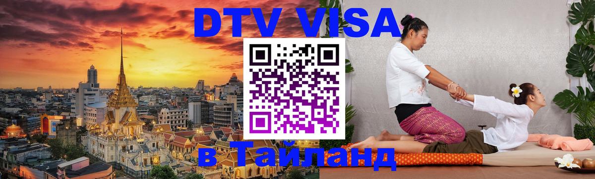 Долгосрочная виза DTV в Тайланд Долгосрочная виза DTV в Тайланд