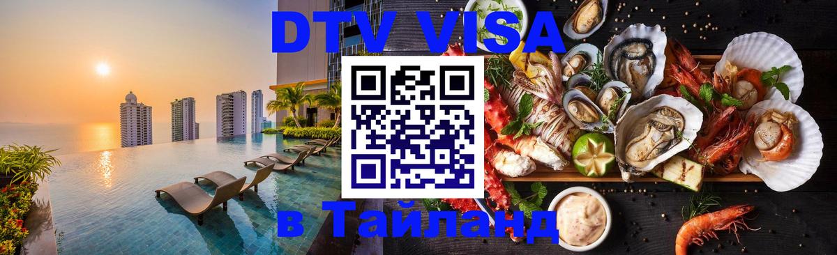 Стоимость и условия DTV визы — оформление в Таиланд под ключ - 20.11.2025 